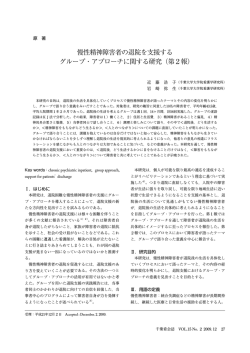 慢性精神障害者の退院を支援する グループ・アプローチ