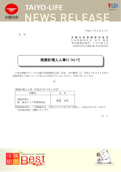 保険計理人人事について(PDF形式：133 KB)