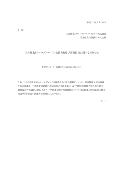 三井住友トラスト・グループの役員異動及び業務担当に関するお知らせ