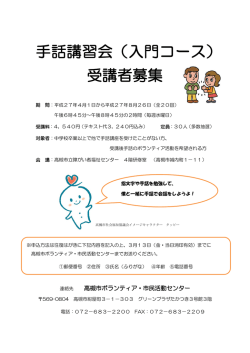 手話講習会（入門コース） 受講者募集