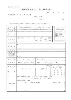 長野原町地域おこし協力隊申込書(PDF文書)