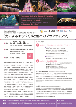 「光によるまちづくりと都市のブランディング」 - OSAKA
