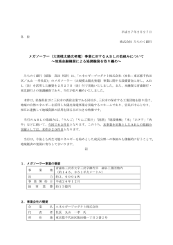 メガソーラー（大規模太陽光発電）事業に対するABLの