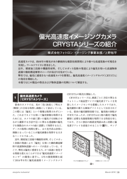 偏光高速度イメージングカメラ CRYSTAシリーズの紹介