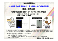 講師: 中西尚志 光材料講演会 - 横山研究室