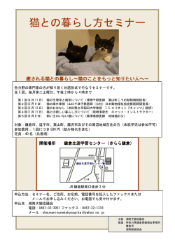 猫との暮らし方セミナー