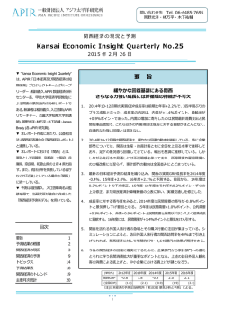 Kansai Economic Insight Quarterly No.25 要 旨