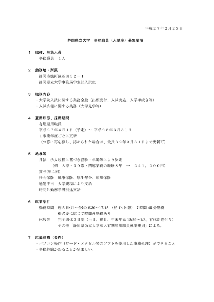 平成27年2月23日 静岡県立大学 事務職員 入試室 募集要項 1 職種