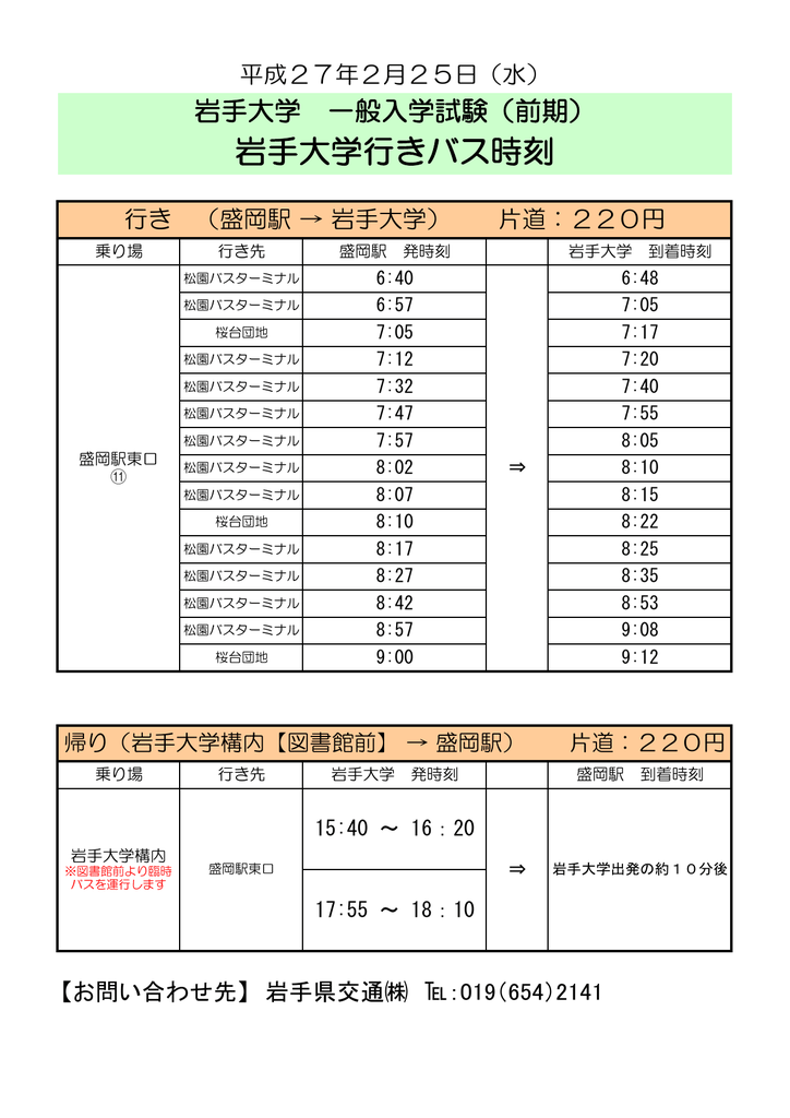 岩手 大学 バス 時刻 表