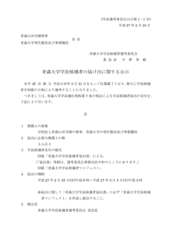 青森大学学長候補者の届け出に関する公示