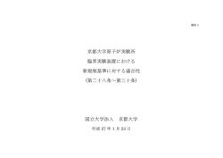 京都大学原子炉実験所 臨界実験装置における 新規制基準に対する適合