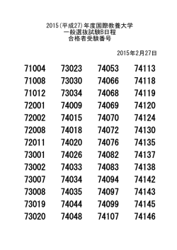 2015(平成27)年度国際教養大学 一般選抜試験B日程 合格者受験番号