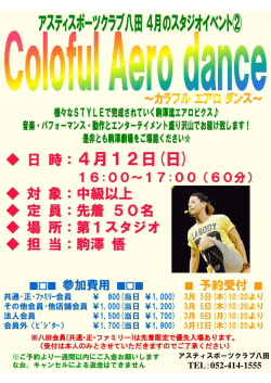 4/12(日) Coloful Aero Dance ～カラフルダンスエアロ～ 開催