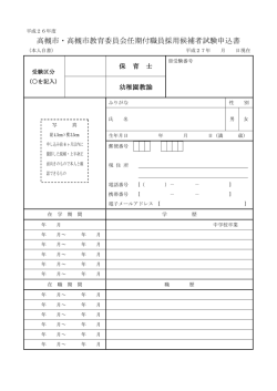 任期付職員（保育士、幼稚園教諭）申込書・受験票（PDF：83.4KB）