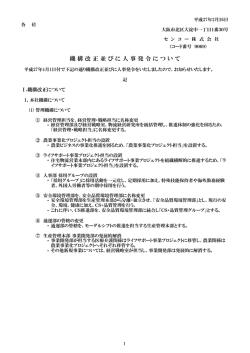 機 構 改 正 並 び に 人 事 発 令 に つ い て