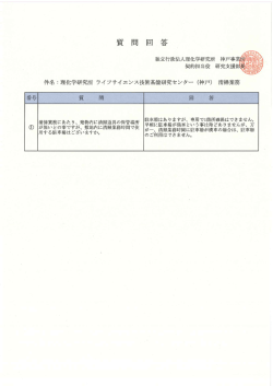 回 答 - 独立行政法人 理化学研究所調達情報