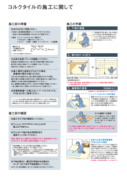 コルクタイルの施工方法（746KB）