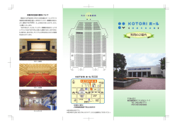 KOTORIホール（昭島市民会館）パンフレット（PDF:2237 KB）