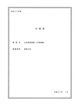 仕様書(公用車賃貸借(小型貨物))（PDF：719.5KB）