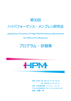 第30回HPM研究会プログラム - ハイパフォーマンス・メンブレン研究会