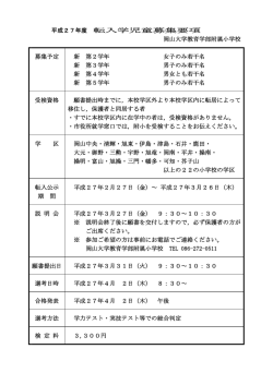 平成27年度 転入学児童募集要項 岡山大学教育学部附属小学校 募集
