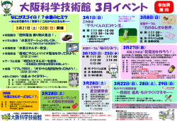 大阪科学技術館 3月イベント 参加費