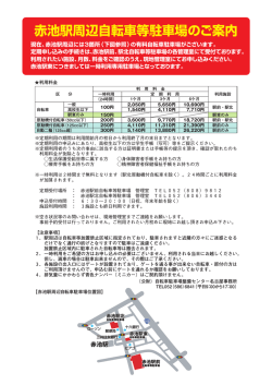 赤池駅周辺自転車等駐車場のご案内（PDFファイル 108.6KB）