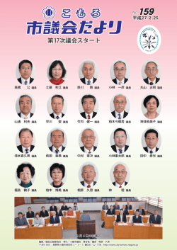 市議会だよりNo.159臨時号 平成27.2.25を発行しました