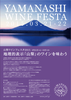 地理的表示「山梨」のワインを味わう
