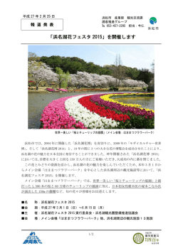 「浜名湖花フェスタ2015」を開催します3/1～6/15(浜松市)
