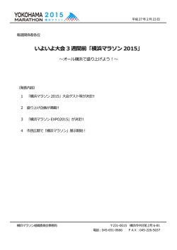 記者発表資料 - 横浜マラソン2015