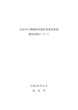 奈良市小規模保育運営事業者募集 選定結果について 平成 27 年 2 月