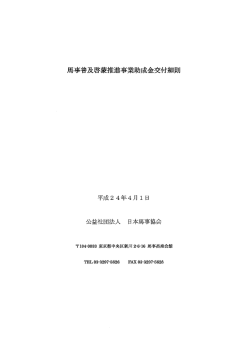 馬事普及啓蒙推進事業助成金交付細則