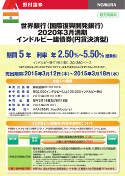 （国際復興開発銀行）2020年3月満期 インドルピー建債券