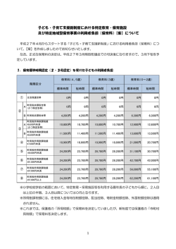 特定教育・保育施設等の利用者負担（保育料）【案】（PDF：87.3KB）