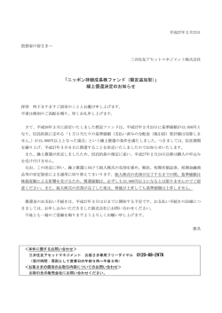 「ニッポン持続成長株ファンド（限定追加型）」 繰上償還決定のお知らせ