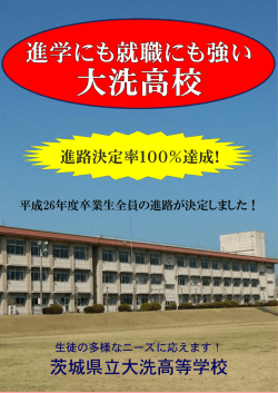 進学にも就職にも強い 大洗高校 進路決定率100％達成！