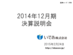 2014年12月期 決算説明会