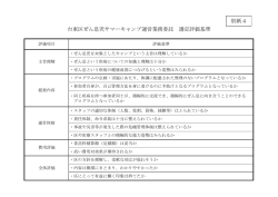 別紙4 選定評価基準（PDF：85KB）