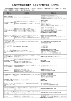 シラバス - 一般社団法人 全国訪問看護事業協会