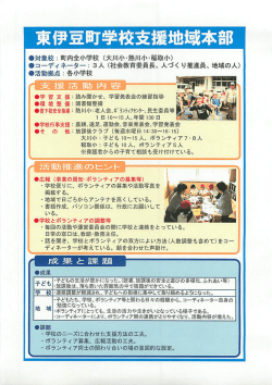 東伊豆町学校支援地域本部（PDF：314KB）