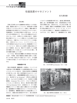 培養装置のマネジメント