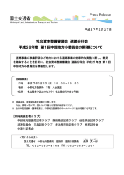 社会資本整備審議会 道路分科会 平成26年度 第1回中部地方小委員会