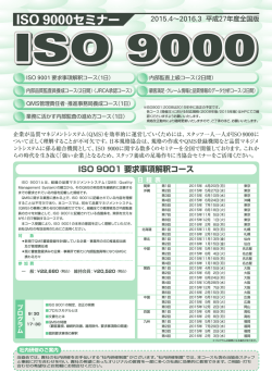ISO9000セミナー【2015年度全国版】