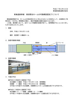 東海道新幹線 東京駅全ホームの可動柵設置完了について