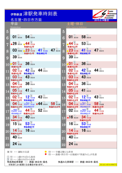 伊勢鉄道 津駅発車時刻表