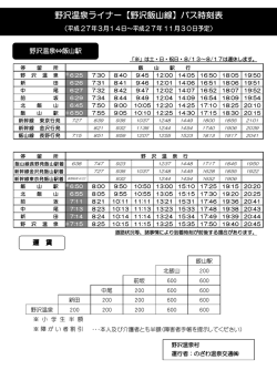 野沢温泉ライナー【野沢飯山線】バス時刻表