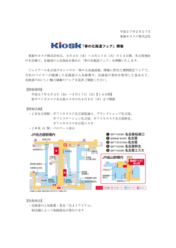 北海道フェアの開催について