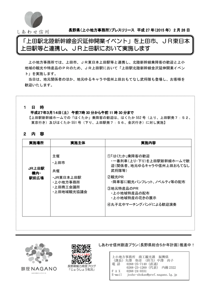 上田駅北陸新幹線金沢延伸開業 上田駅北陸新幹線金沢延伸