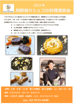 岡野健介シェフの料理講習会 日時